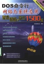 DOS命令行网络与系统应用疑难解析与技巧1500例 封面