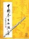 中国养生书法集 封面