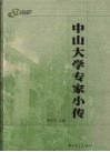 中山大学专家小传 封面