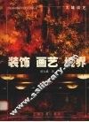 装饰·画艺·境界  大雄谈艺 封面