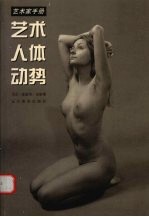 艺术·人体·动势 封面