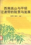 西南高山与平坝过渡带的脱贫与发展  雅安地区四县“能源、资源、商品、市场一体化”重点突破战略研究 封面