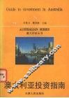 澳大利亚投资指南 封面