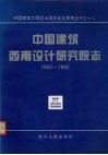 中国建筑西南设计研究院志  1950－1995 封面