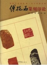 傅抱石篆刻印论 封面