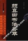 颜真卿书法荟萃 封面