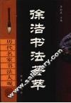 徐浩书法荟萃 电子书封面