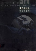 用艺术对话 江碧波雕塑 sculptures of Jiang Bibo 封面