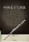 中国文字与书法 封面