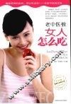 老中医教女人怎么吃 封面