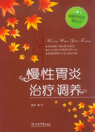 慢性胃炎治疗调养 封面