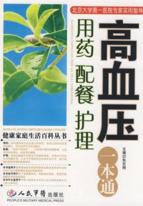 高血压用药配餐护理一本通 封面