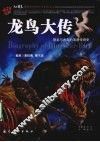龙鸟大传  恐龙与古鸟的浪漫传奇史 封面