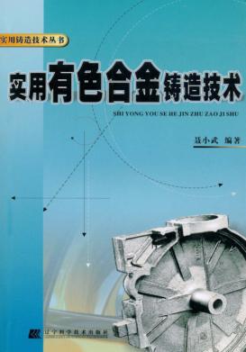 实用有色合金铸造技术 封面