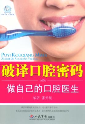 破译口腔密码：做自己的口腔医生 封面