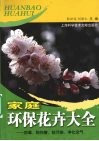 家庭环保花卉大全  防毒、防伤害、抗污染、净化空气 封面