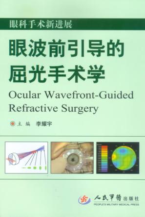 眼波前引导的屈光手术学 封面
