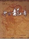 中国龙舞 封面
