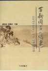 万斯同与《明史》  上 封面