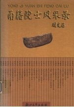 甬籍院士风采录 封面