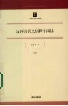 古诗文词义训释十四讲 封面