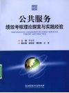 公共服务绩效考核理论探索与实践经验 封面