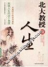 北大教授谈人生 封面