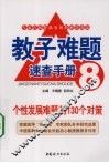 个性发展难题的130个对策 封面