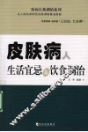 皮肤病人生活宜忌与饮食调治 封面