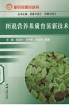图说营养基质育苗新技术 封面