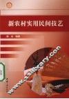 新农村实用民间技艺 封面