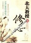 北大教授谈修心 封面