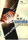 “老汤”简谱钢琴教程 封面