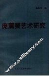 庞薰琴艺术研究 电子书封面