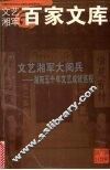 文艺湘军大阅兵  湖南五十年文艺成就巡视 封面