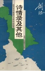 诗情录及其他 封面