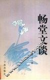 畅堂文谈 封面