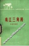 珠江三角洲 封面