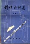 创作知行集 封面