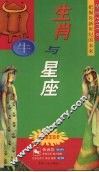 生肖与星座  牛 封面