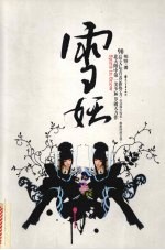 雪妖 电子书封面