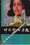 中国的女老板 封面