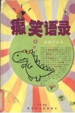 癫笑语录  幽默作品集 封面