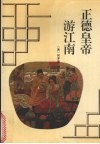 正德皇帝游江南 封面