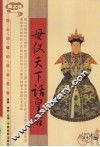 母仪天下话皇后  图文版 封面