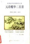 元诗精华二百首 封面