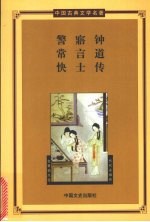 警寤钟·常言道·快士传 封面