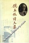 饶孟侃诗文集 封面