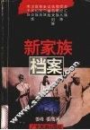 新家族档案 封面
