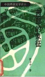 西部的象征 封面
